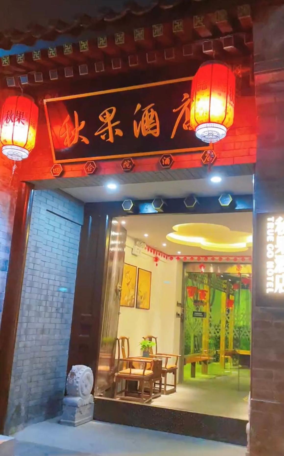 Qiuguo Hutong Courtyard Hotel Pekín Exterior foto